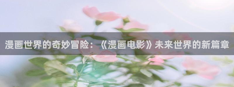 在线观看羞羞色漫